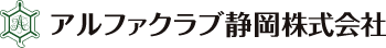 アルファクラブ静岡