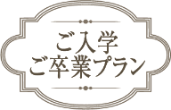 ご入学・ご卒業プラン