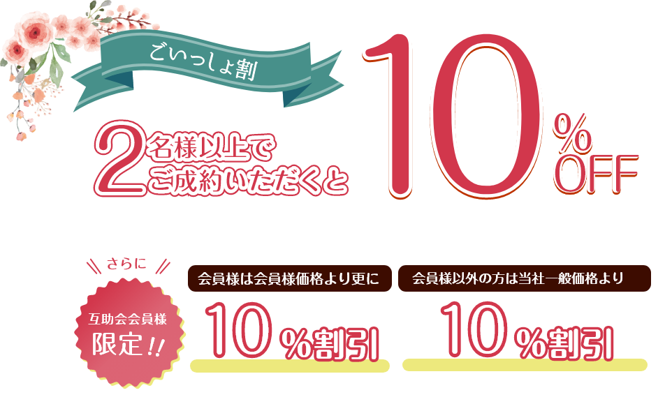 ごいっしょ割 2名様以上でご成約いただくと 10%OFF