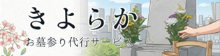 きよらか お墓参り代行サービス