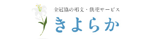 きよらか