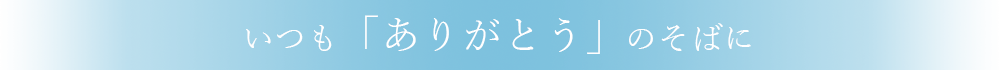 いつも「ありがとう」のそばに