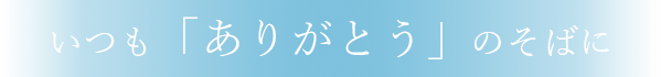 いつも「ありがとう」のそばに