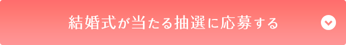 結婚式が当たる抽選に応募する