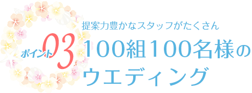 ポイント03 100組100名様のウエディング