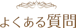 よくある質問
