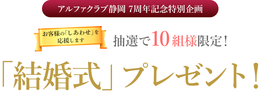 アルファクラブ静岡 7周年記念特別企画 「結婚式」プレゼント！