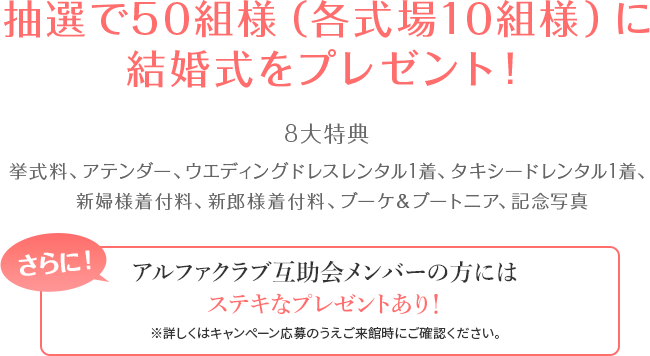 抽選で50組様（各式場10組様）に結婚式をプレゼント！