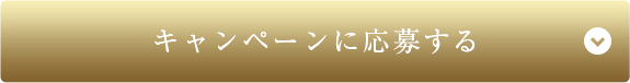 キャンペーンに応募する