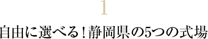 1 自由に選べる！静岡県の5つの式場