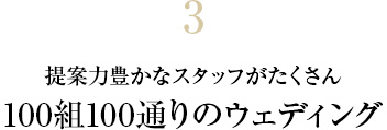 3 100組100通りのウェディング