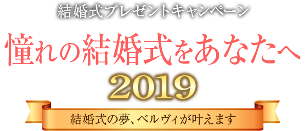 結婚式プレゼントキャンペーン 憧れの結婚式をあなたへ2019 結婚式の夢、ベルヴィが叶えます