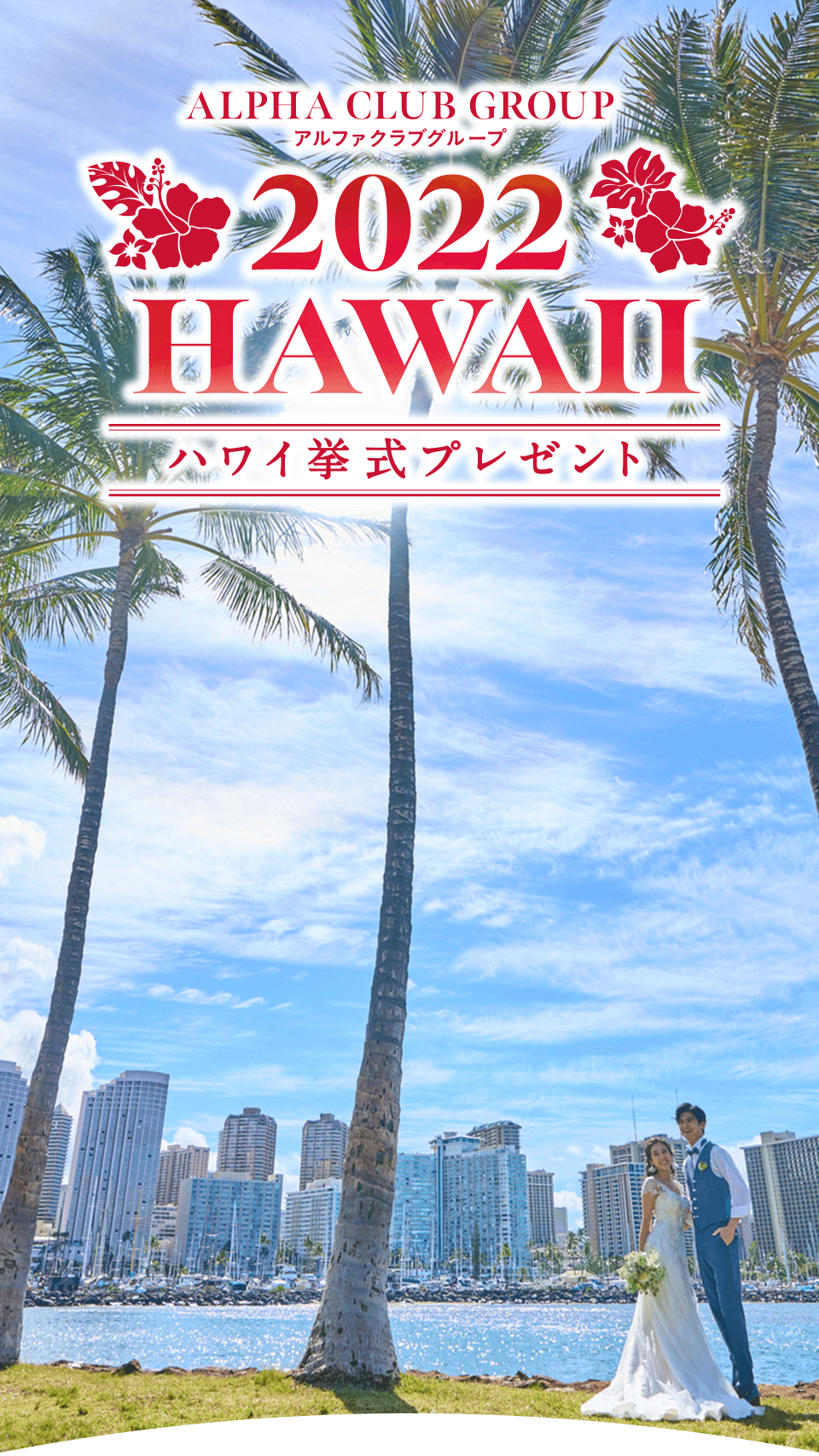 アルファクラブグループ ハワイ挙式 夢のリゾートウェディング