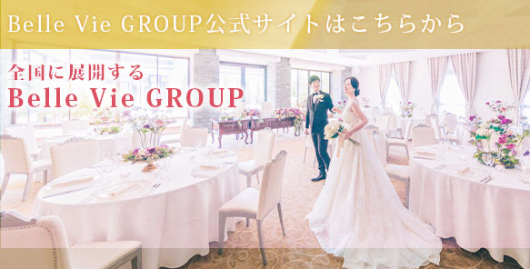 Belle Vie GROUP公式サイトはこちらから