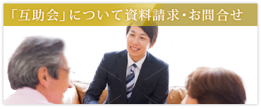 「互助会」について資料請求・お問合せ